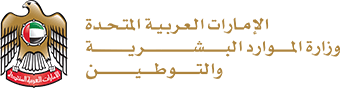 Ministry of Human Resources and Emiratisation